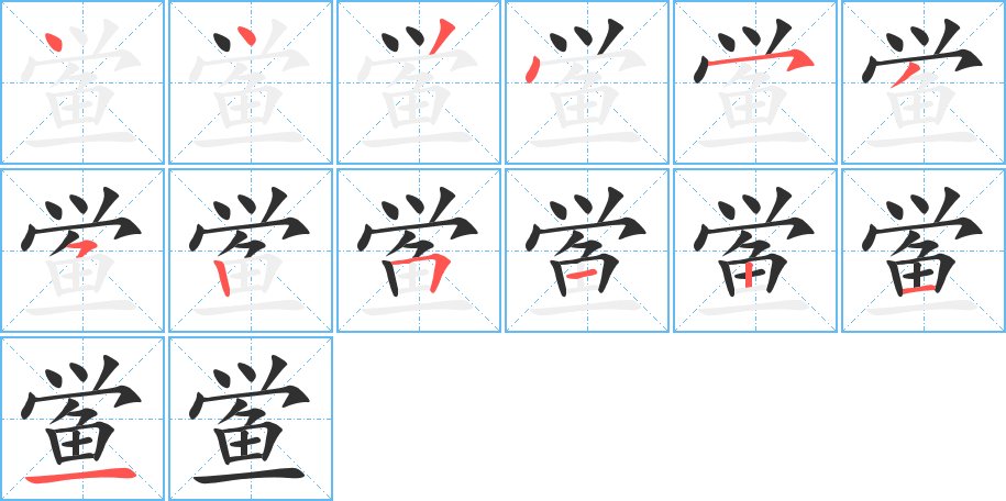 鲎字的笔顺，共13画