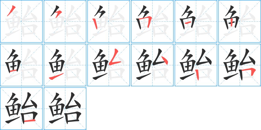 鲐字的笔顺，共13画