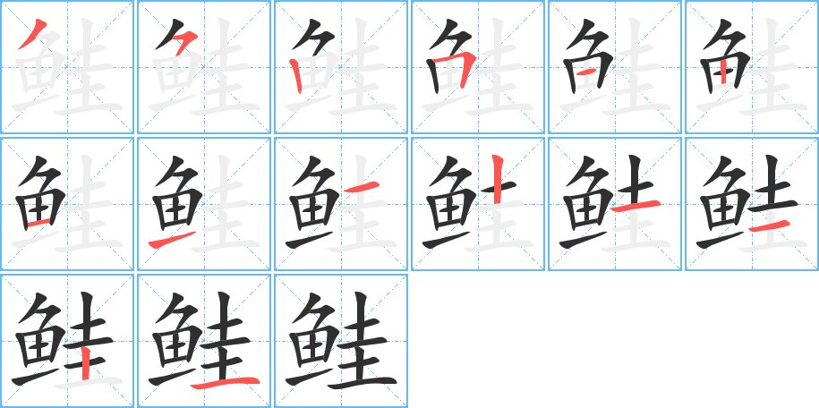 鲑字的笔顺图片