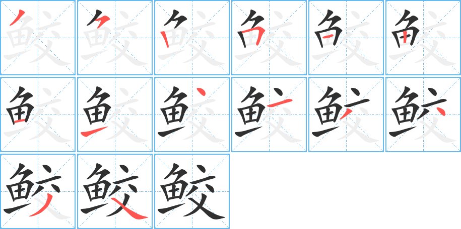 鲛字的笔顺，共14画