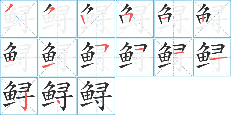 鲟字的笔顺图片