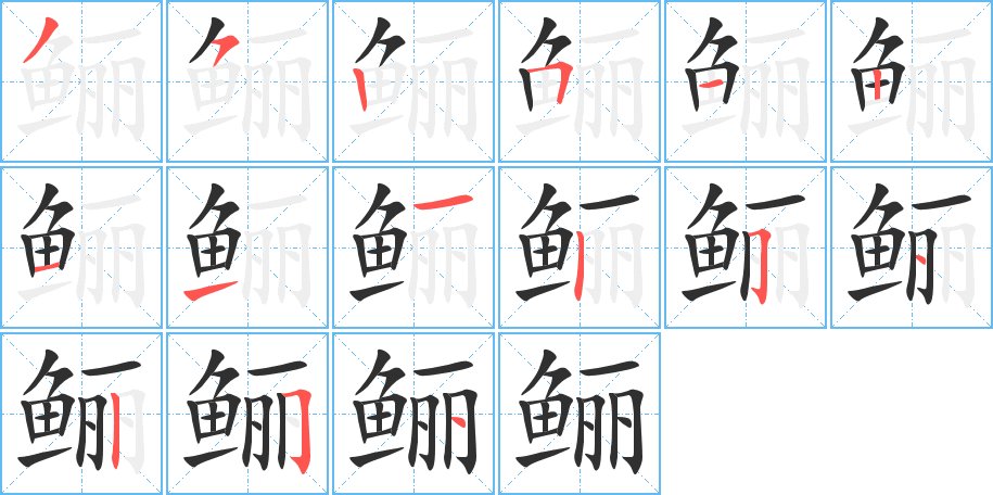 鲡字的笔顺图片