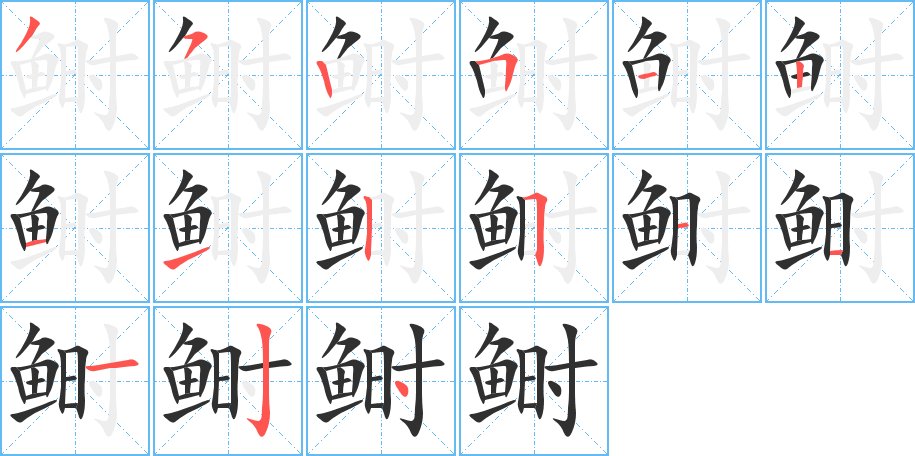 鲥字的笔顺图片
