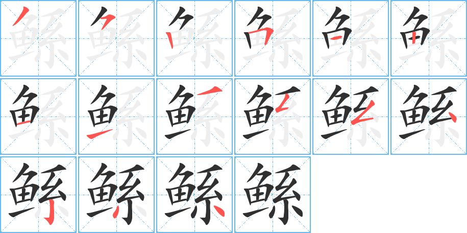 鲧字的笔顺，共15画