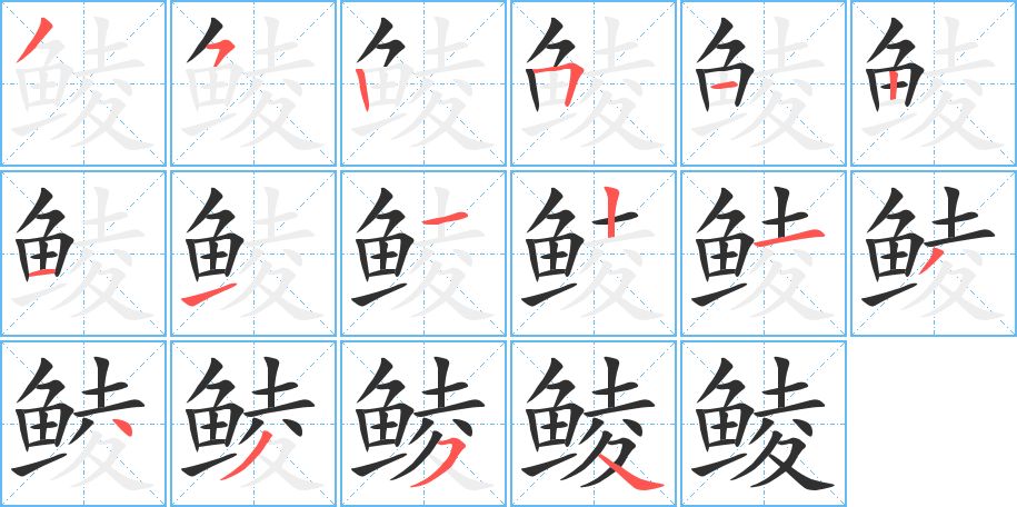 鲮字的笔顺图片