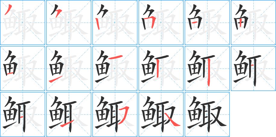 鲰字的笔顺，共16画