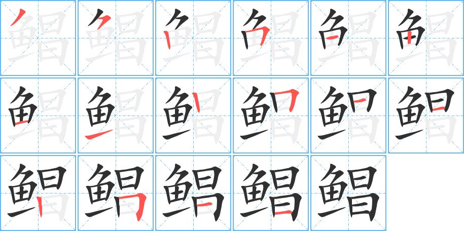鲳字的笔顺，共16画