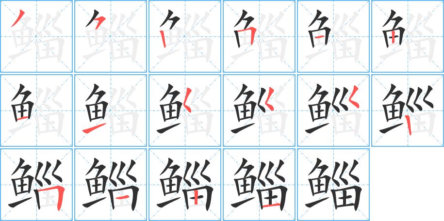 鲻字的笔顺图片