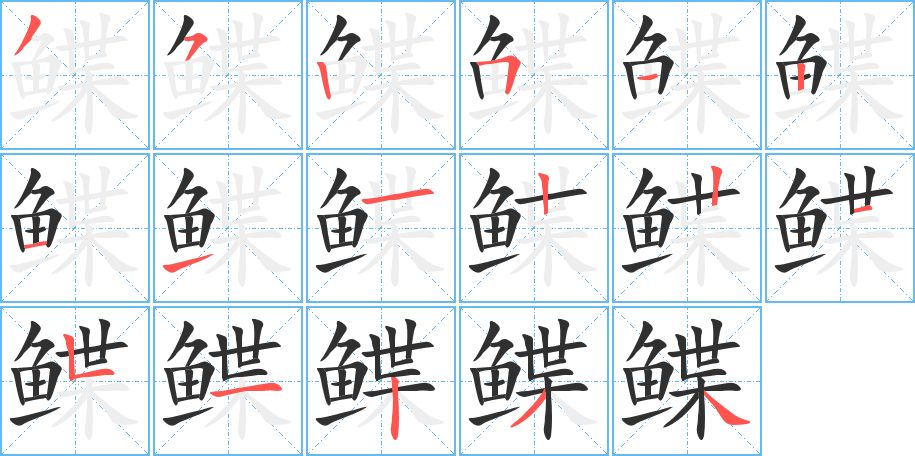 鲽字的笔顺，共17画