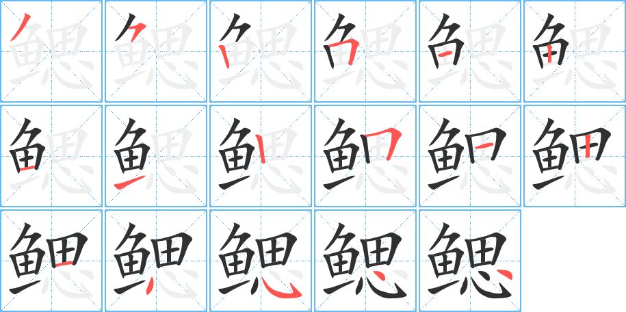 鳃字的笔顺图片