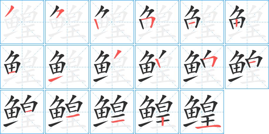 鳇字的笔顺，共17画