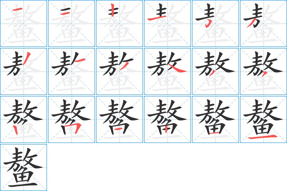 鳌字的笔顺，共18画