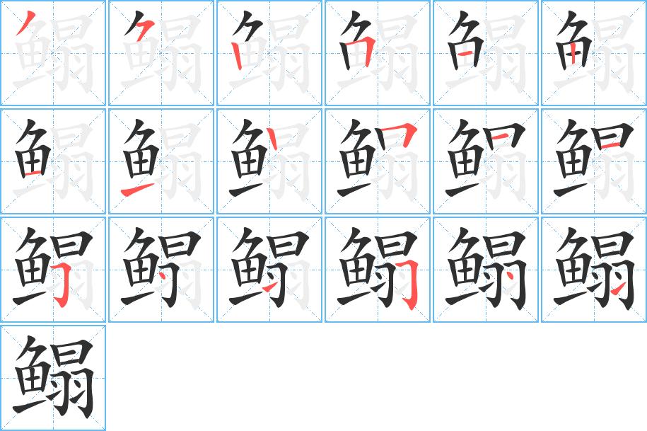 鳎字的笔顺，共18画