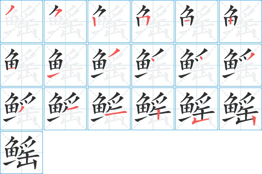 鳐字的笔顺，共18画