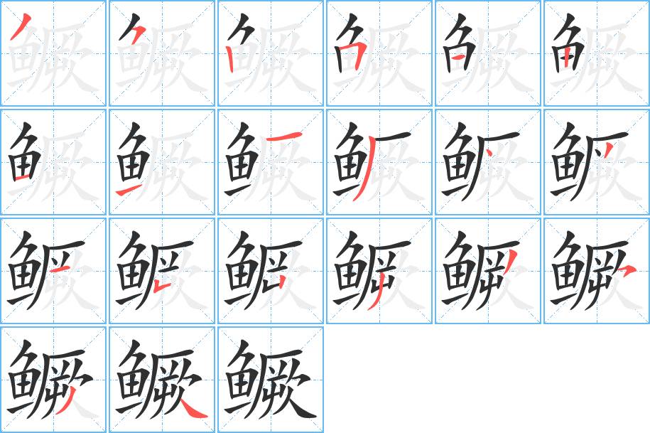 鳜字的笔顺，共20画