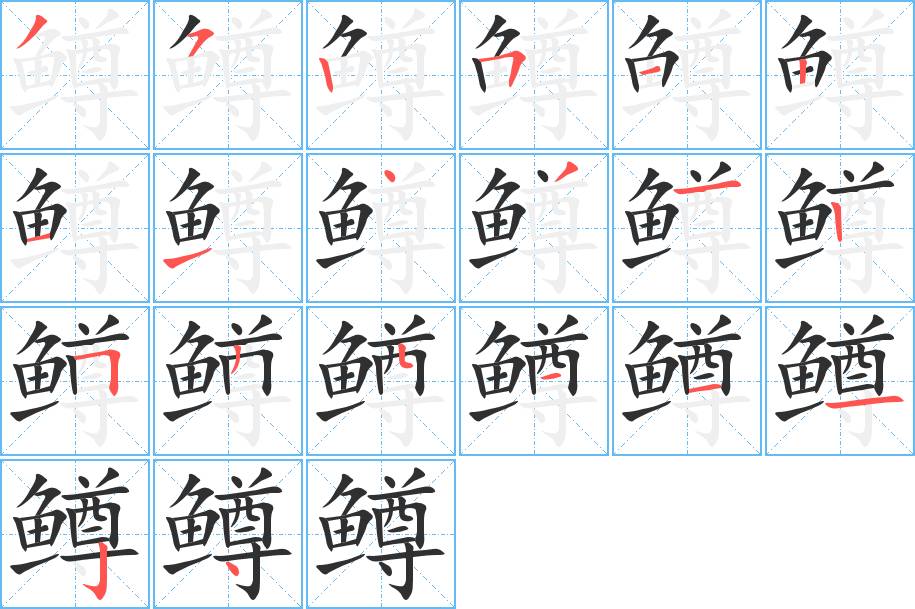 鳟字的笔顺，共20画