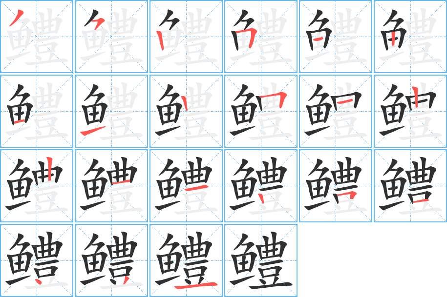鳢字的笔顺，共21画