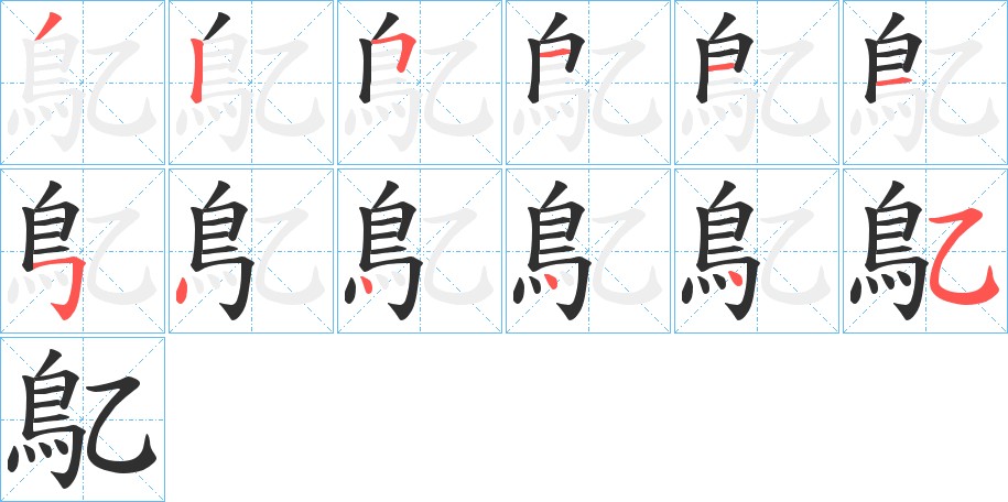 鳦字的笔顺图片