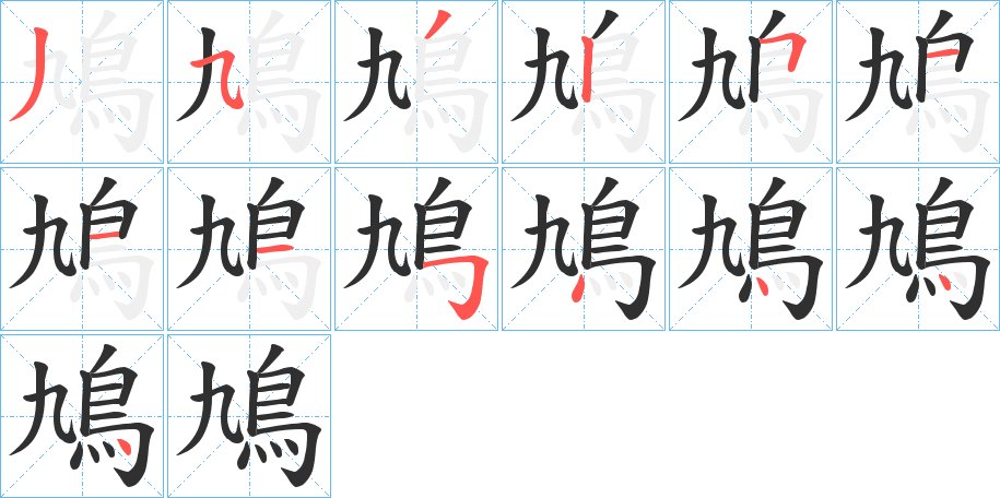 鳩字的笔顺图片