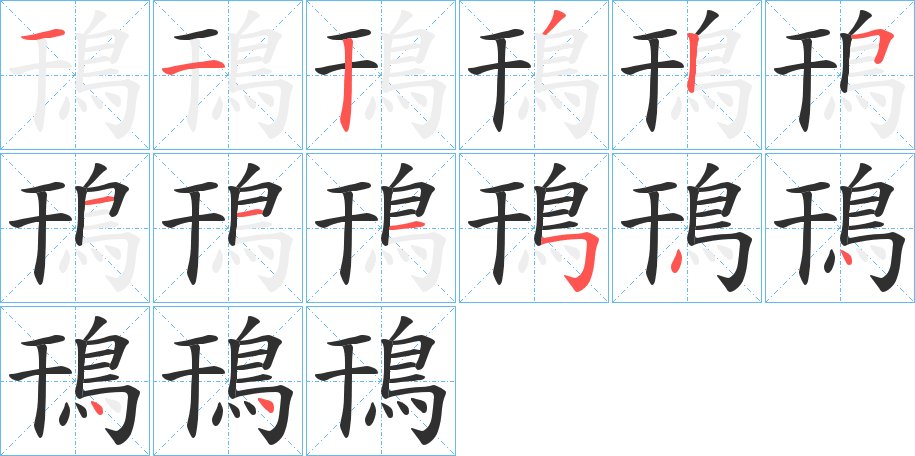 鳱字的笔顺图片