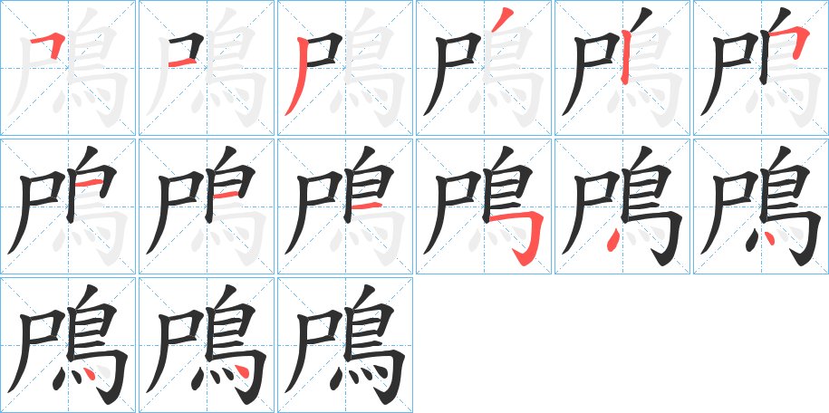 鳲字的笔顺，共14画