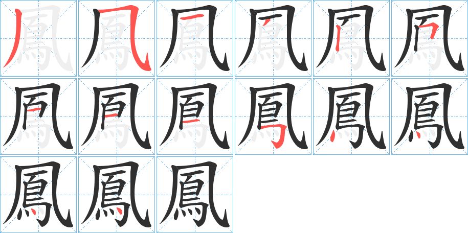 鳳字的笔顺，共14画