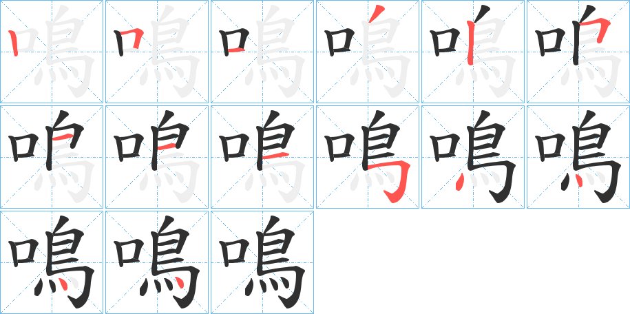 鳴字的笔顺，共14画