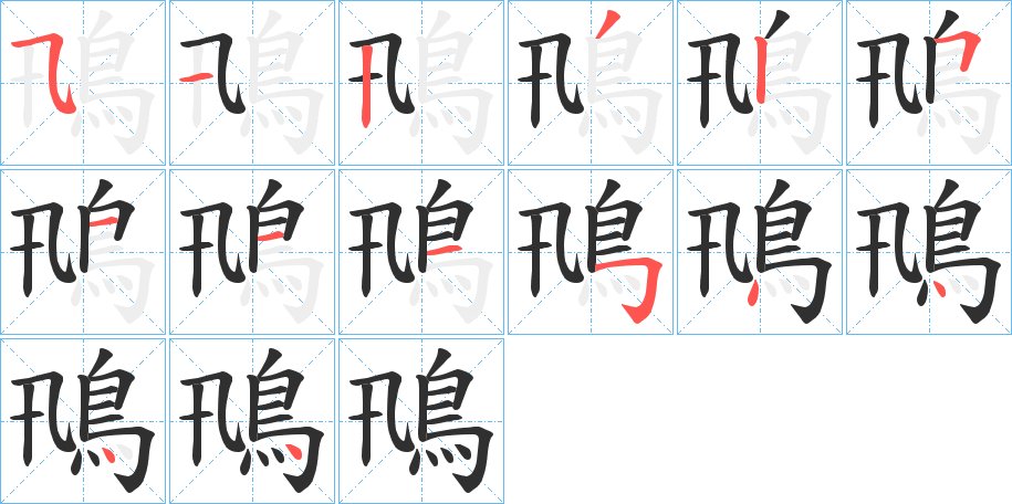 鳵字的笔顺，共14画