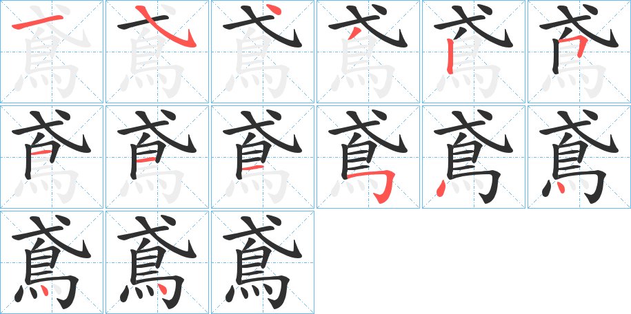 鳶字的笔顺，共14画