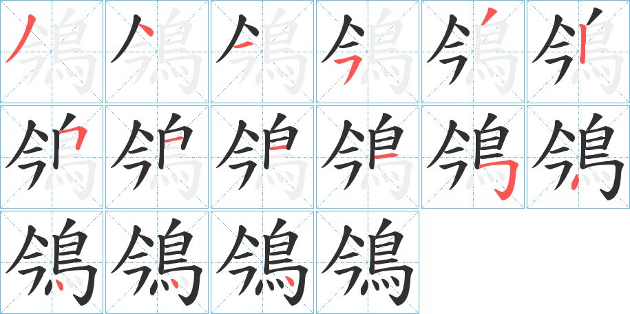鳹字的笔顺图片