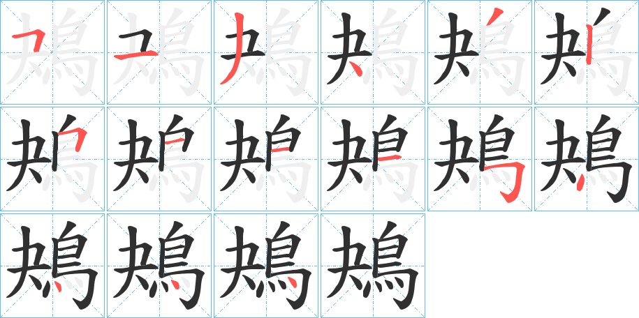 鴂字的笔顺，共15画