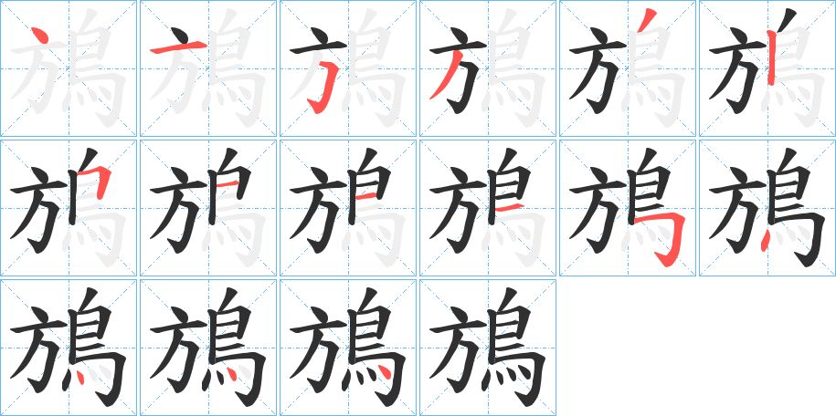 鴋字的笔顺，共15画
