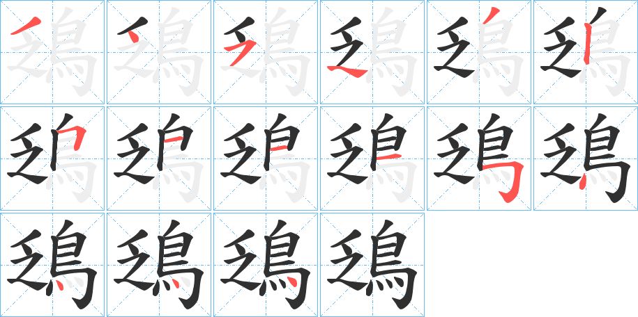 鴔字的笔顺，共15画