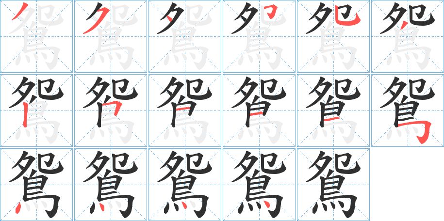 鴛字的笔顺，共16画