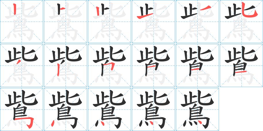 鴜字的笔顺，共17画