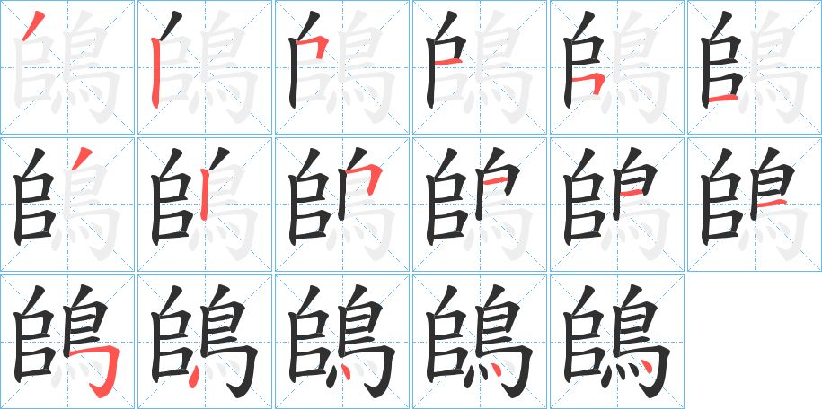 鴭字的笔顺图片