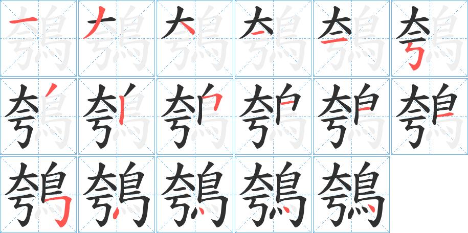 鴮字的笔顺，共17画