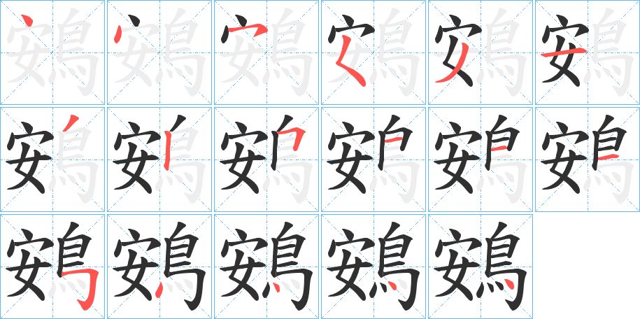 鴳字的笔顺，共17画
