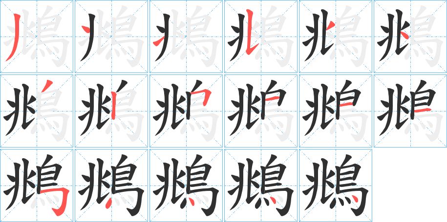 鴵字的笔顺，共17画