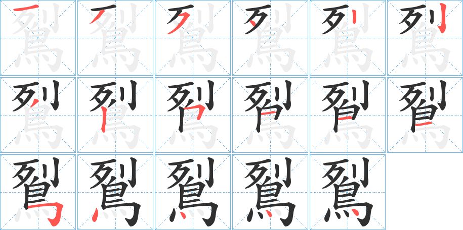 鴷字的笔顺，共17画