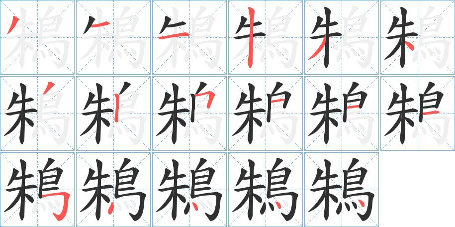 鴸字的笔顺，共17画