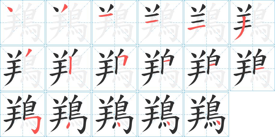 鴹字的笔顺，共17画