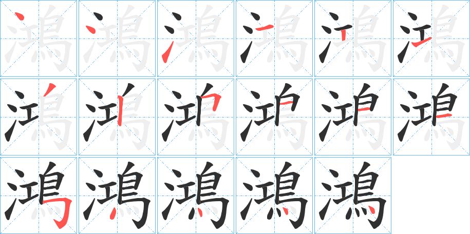 鴻字的笔顺，共17画