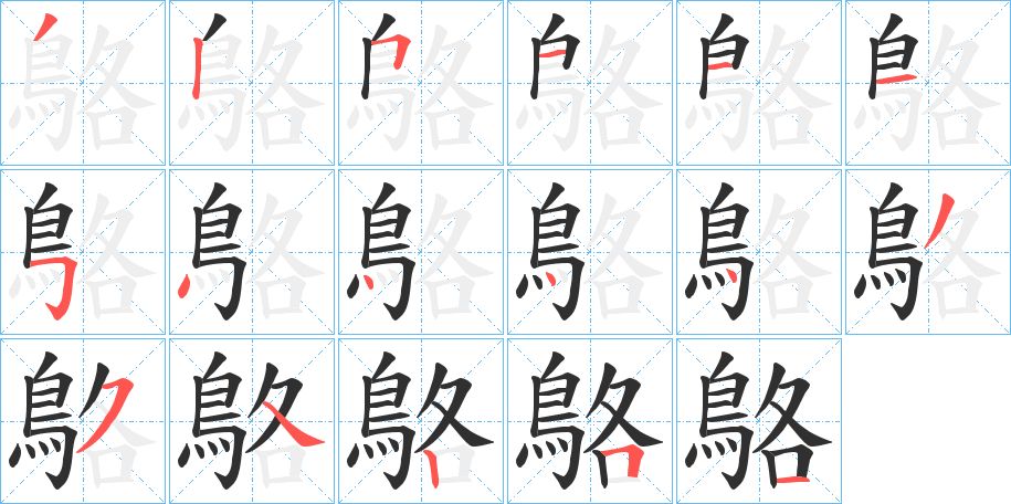 鴼字的笔顺，共17画