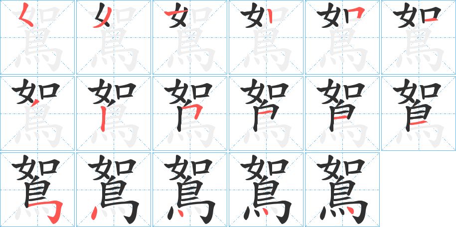 鴽字的笔顺，共17画