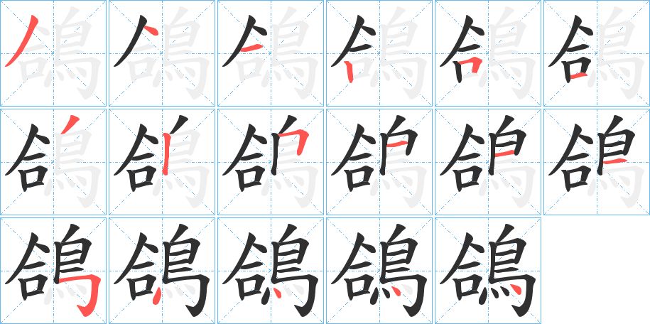 鴿字的笔顺，共17画