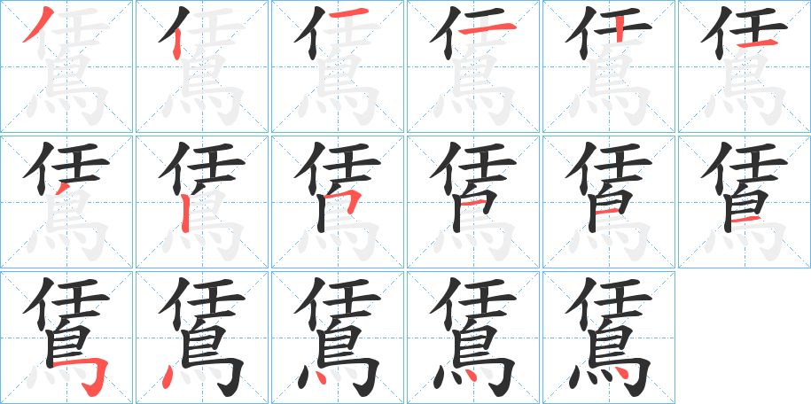 鵀字的笔顺，共17画