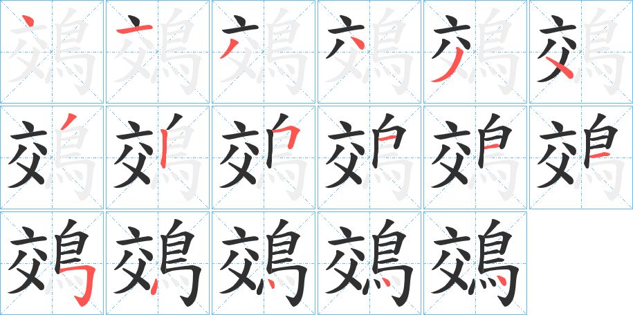 鵁字的笔顺，共17画