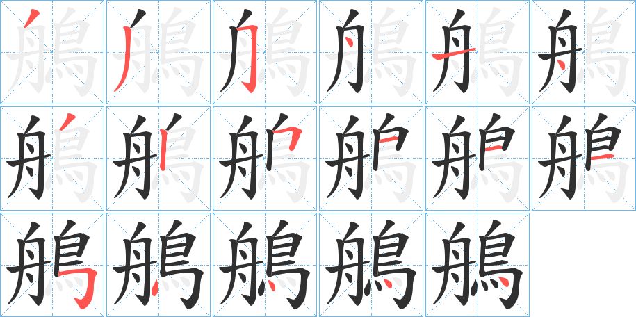 鵃字的笔顺，共17画