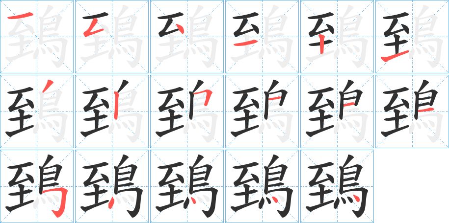 鵄字的笔顺，共17画